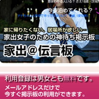 神待ち中の女性探しは家出@伝言板